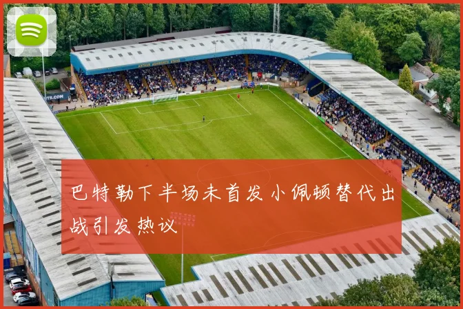 巴特勒下半场未首发小佩顿替代出战引发热议