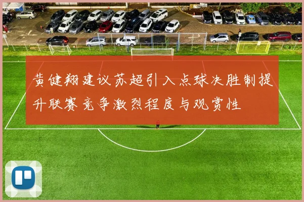 黄健翔建议苏超引入点球决胜制提升联赛竞争激烈程度与观赏性