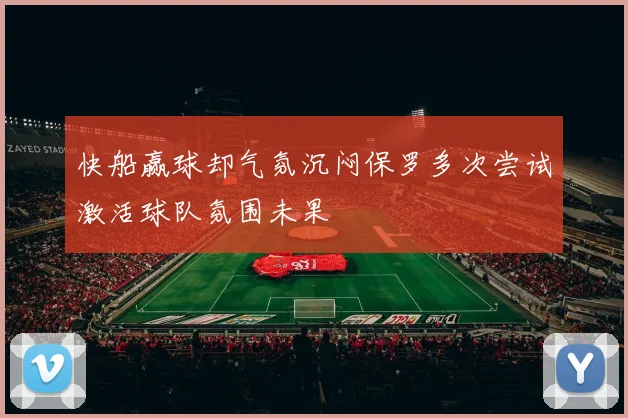 快船赢球却气氛沉闷保罗多次尝试激活球队氛围未果