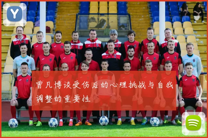 曾凡博谈受伤后的心理挑战与自我调整的重要性