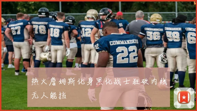 热火詹姆斯化身黑化战士狂砍内线无人能挡