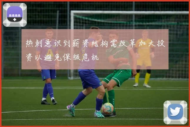 热刺意识到薪资结构需改革加大投资以避免保级危机