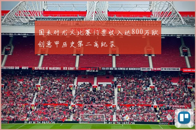 国米对尤文比赛门票收入达800万欧创意甲历史第二高纪录