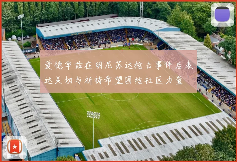 爱德华兹在明尼苏达枪击事件后表达关切与祈祷希望团结社区力量